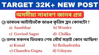 Important Gk questions and answers || Target 32k+ Vaccancy || সাধাৰন জ্ঞানৰ প্ৰশ্ন |অসম জিকে