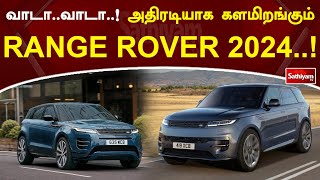 வாடா..வாடா..! அதிரடியாக களமிறங்கும் RANGE ROVER 2024..!  | SathiyamTV