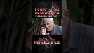 【真實變異巨獸】(2/6)深夜傳來詭異叫聲，查看監控嚇出一身冷汗《食人巨鯰》#河中巨怪#紀錄片 #環境污染 #釣魚 #環境保護 #核廢水 #變異生物