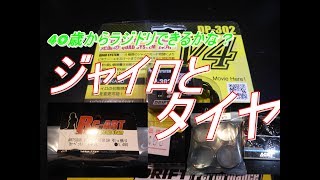 YD- 2　ジャイロとタイヤそしてホイール装着