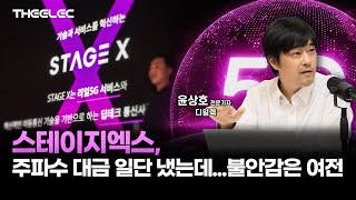 스테이지엑스, 주파수 대금 일단 냈는데...불안감은 여전