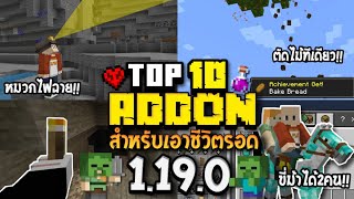 แจก 10 แอดออน! || สำหรับเอาชีวิตรอด!! [Minecraft PE] 1.19!! 10แอดออนสำหรับเอาชีวิตรอด!!