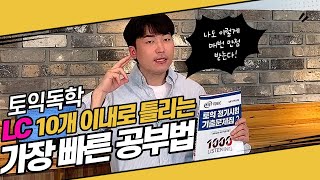 토익 LC 최적의 공부법 l 쉐도잉, 딕테이션이 정말 도움이 될까요?