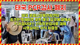 태국입국 1일차 PCR검사를 항원검사로 대체 보험최소 가입금액 축소