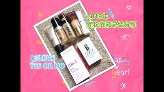 【2019】七款粉底液总结：BUY OR BYE?//Seven New Foundations Reviews