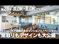 【男の一人暮らしルームツアー】築26年マンションリノベーションの間取りもデザインも大公開！「猫と暮らす大人メンズライクでかっこいい家」