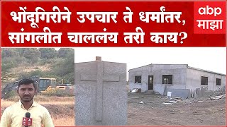 Sangli Church : आटपाडीत संशयित ख्रिस्ती धर्म प्रसारक संजय गेळेने बेकायदेशीरपणे उभारले चर्च