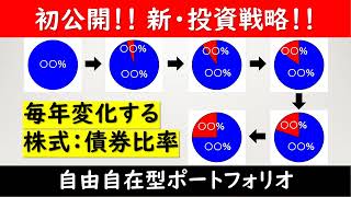 【初公開】自由自在型ポートフォリオ投資戦略とは！？