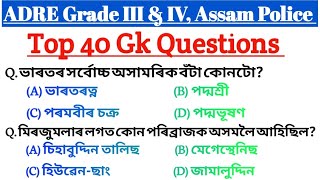 ADRE exam gk questions | most important assam gk for grade 3 & grade 4, assam police exam | assam gk