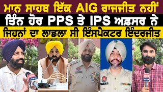 ਮਾਨ ਸਾਹਬ ਇੱਕ AIG ਰਾਜਜੀਤ ਨਹੀਂ ਤਿੰਨ ਹੋਰ PPS ਤੇ IPS ਅਫ਼ਸਰ ਨੇ, ਜਿਹਨਾਂ ਦਾ ਲਾਡਲਾ ਸੀ ਇੰਸਪੈਕਟਰ  ਇੰਦਰਜੀਤ