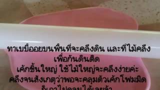 วิธีทำ ตัวเค้กปลอม