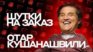 Отар Кушанашвили. Шутки на заказ #6