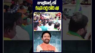 జూబ్లీహిల్స్ కిషన్ రెడ్డి రోడ్ షో | Kishan Reddy Road Show At Jubilee Hills | BJP | @6TVDigital