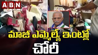 AP : మాజీ ఎమ్మెల్యే ఇంట్లో చోరీ || Dasari Balavardhan Rao || ABN Telugu