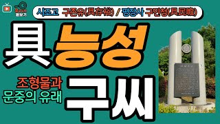 능성구씨 문중의 유래와 뿌리공원 조형물