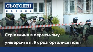 Стрілянина в пермському університеті. Як розгорталися події