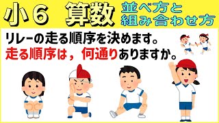 算数 小6-66　並べ方-樹形図のかき方　並べ方と組み合わせ方1