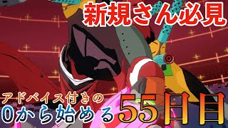 【EVABF】新規さん必見！0から始めるエヴァBF「ビーストS0」［ 55日目］【エヴァンゲリオンバトルフィールズ】