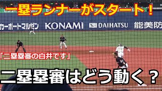 【審判ウォッチ（塁審編ミニ）】ランナー一塁⇒二盗の際の二塁塁審の動きを白井一行審判員が実演【2023.4.6 オリックス vs 福岡ソフトバンク ３回戦　＠京セラドーム大阪】