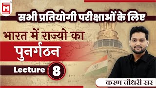 State Reorganisation in India | राज्यों का पुनर्गठन | Indian Polity | Competitive Exams | Karan Sir