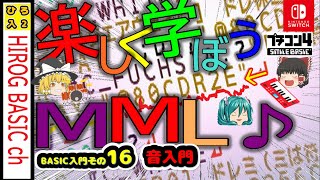 【Switch】ゲームの作り方16音入門 【プログラミング入門プチコン4】MML紹介