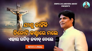 ଯୀଶୁ କାହିଁକି ତିନୋଟି କଣ୍ଟାରେ ମଲେ || Message By - Kishor Chandra Digal || Odia Christian Massage