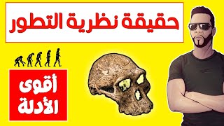 أقوى الأدلة على صحة نظرية التطور! هشام نوستيك (حوار) Big Nostik