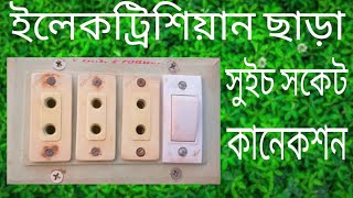 কারেন্টের বোর্ড ফিটিং তিন সকেট এক সুইচ। 3 socket 1 on/off switch Board connection। বোর্ড ফিটিং