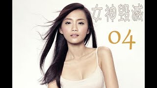 女神毁灭 第4集 |  2019最好看幽默喜剧