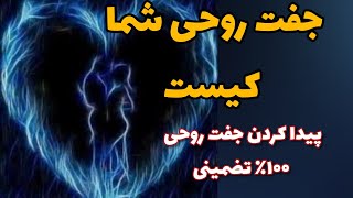 جذب جفت روحی و نیمه گمشده ۱۰۰٪ تضمین شده