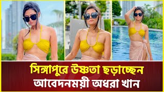 দুবাইয়ের পর এবার সিঙ্গাপুরে উষ্ণতা ছড়াচ্ছেন অভিনেত্রী অধরা খান | Adhora Khan