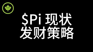 Pi Network 开放主网24H交易额超越比特币，但$PI币价有可能归零的现状下，有什么发财策略？