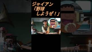 おいのび太！踊る暇があったら野球しようぜ！【水曜日のカンパネラ】　【声真似】 #shorts