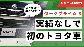 トヨタ欲しい人に届け☆2025年新型ハイエース４ＷＤ「スーパーGLダークプライム S」を注文完了！