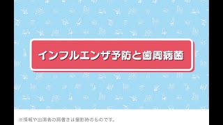 日本歯科医師会HP　8020nissiTV 89「インフルエンザ予防と歯周病菌」