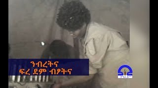 #ትግራይ_ቲቪ፡ተዘክሮ ገድሊ ባዶ 55 ንብረትና ፍረደም ብፆትና 1ይ-ክፋል