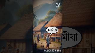 অসমীয়া ও বাংলা ভাষার এত মিল কেন? #কিহিকিলা #আসামী #বাঙালি