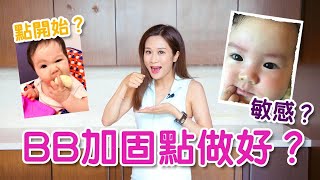 幼兒篇：新手媽媽餵固體食物必看。食物安全須知｜When to introduce solid food? Safety rules for feeding?  What to feed babies?