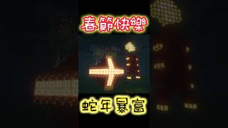 祝大家春节快乐🎆蛇年行大运！都暴富#minecraft #2025 #春节 #蛇年 #新春 #cny #cny2025