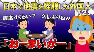 【2ch面白いスレ】日本で地震を経験した外国人の反応・・・。「おーまいがー」「イギリス人の動揺」「もう慣れた？」「興味あるの、そこ？」「初めてじゃないよね？」「スミスの恩返し」６本立て【ゆっくり解説】