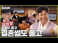 [ENG SUB] 미방분 | 명절 결혼 잔소리 대처법 : 진짜 결혼 썰 들고 오기  | #놀면뭐하니? #유재석 #추석특집 MBC240914방영