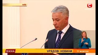 Урядові новини – Вікна-новини – 11.10.2017