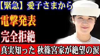 【緊急】愛子さまから電撃発表!!! 完全拒絶!!! 真実知った 秋篠宮家が絶望の涙!!! 大変な事態が起きた