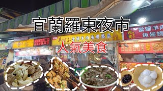 宜蘭羅東夜市｜超多排隊美食｜三星蔥肉捲、蔥餅｜羊肉湯、一串心｜探索熱門夜市｜Luodong Night Market Introducing more queuing food