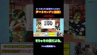 ビートボクサーにしかできない技で決めた！！ビートボックスの日本一が声マネキングに挑戦したらとんでも無い結果に！？ | momimaru #ゲーム実況 #ものまね #ゲーム配信 #beatbox