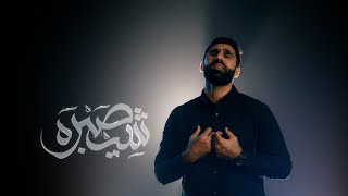 شيصبره | حسن نوروز | محرم 1443 هـ