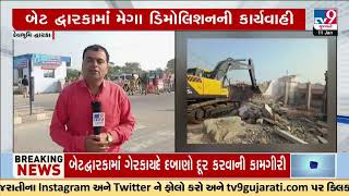 Mega demolition begins in Dwarka | Gujarat | TV9Gujarati