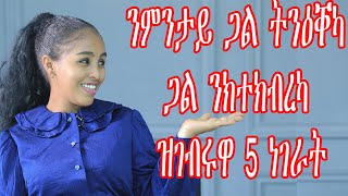 ንምንታይ ጋል ትንዕቐካ ጋል ንክተክብረካ ዝገብሩዋ 5 ነገራት