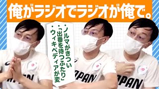 中川晴樹のラジオ番組「俺のラジオ」# 12【YouTube Live 「ヨーロッパ企画の生配信」】