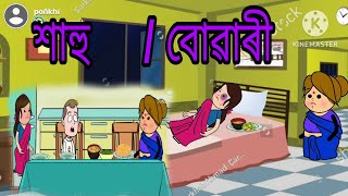 শাহু VS বোৱাৰী 💥🤣// শাহু-বোৱাৰীৰ কাজিয়া🔥💥😂😂Hahu- buwari😁 assamesecartoon trishacartoon assamesestory